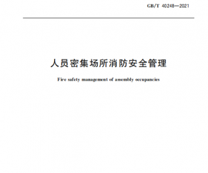 《人員密集場所消防安全管理》新規范，12月1日起實施