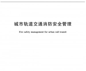 新國標《城市軌道交通消防安全管理》已正式施行！