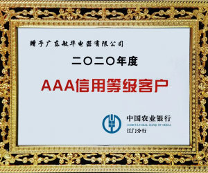 誠信立企｜敏華連續多年榮獲“AAA信用等級客戶”榮譽稱號！